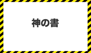 神の書に<span class="sc_marker">登録して実態を調査しました！</span>その結果…<font color="#ff3333">危険な悪質事業者</font>と判明。