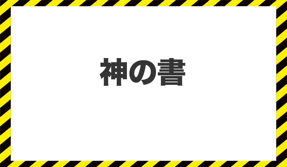神の書に<span class="sc_marker">登録して実態を調査しました！</span>その結果…<font color="#ff3333">危険な悪質事業者</font>と判明。
