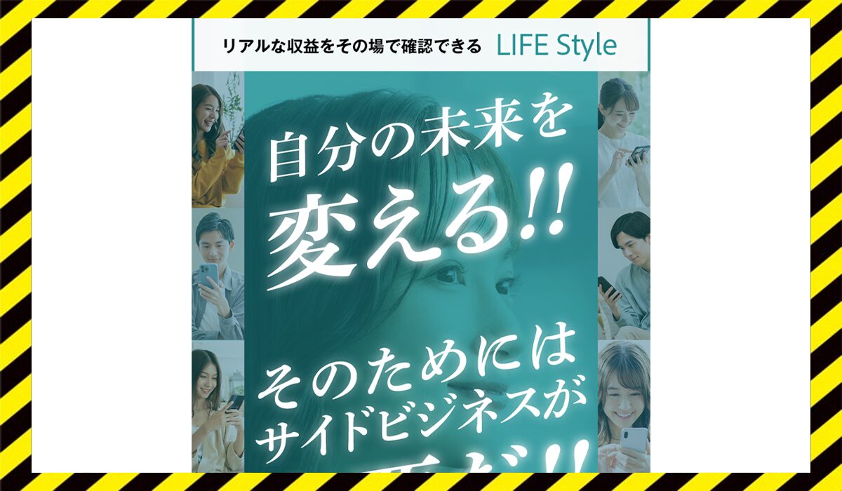 LIFE Style(ライフスタイル)に<span color="#ff3333">危険な悪質事業者</font>と判明。