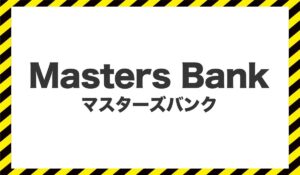 Masters Bank(マスターズバンク)に<span class="sc_marker">登録して実態を調査しました！</span>その結果…<font color="#ff3333">危険な悪質事業者</font>と判明。