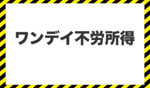ワンデイ不労所得に<span class="sc_marker">登録して実態を調査しました！</span>その結果…<font color="#ff3333">危険な悪質事業者</font>と判明。
