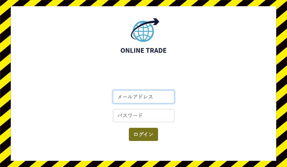 ONLINE TRADE(オンライントレード)に<span color="#ff3333">危険な悪質事業者</font>と判明。
