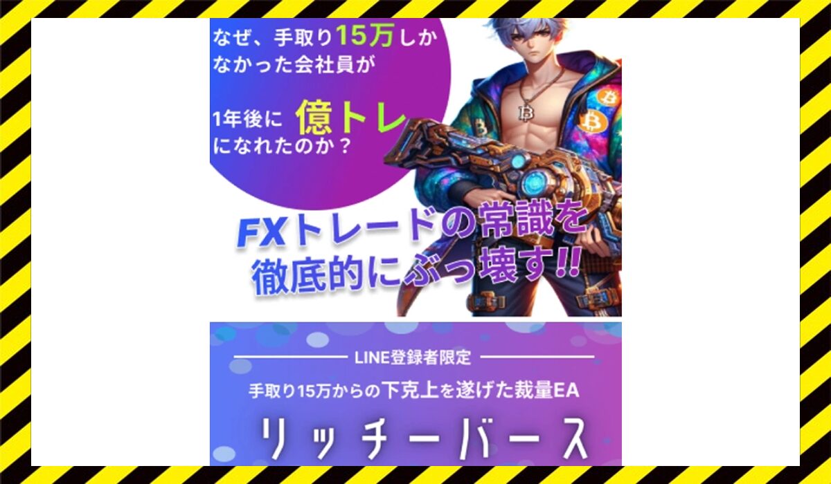リッチバース丨ケビンに<span color="#ff3333">危険な悪質事業者</font>と判明。
