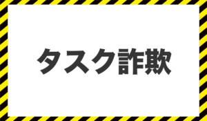 タスク詐欺に<span class="sc_marker">登録して実態を調査しました！</span>その結果…<font color="#ff3333">危険な悪質事業者</font>と判明。