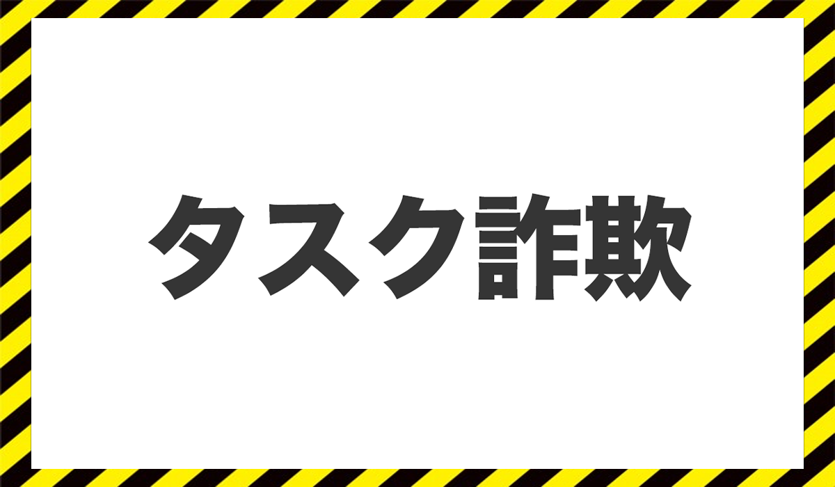 タスク詐欺に<span class="sc_marker">登録して実態を調査しました！</span>その結果…<font color="#ff3333">危険な悪質事業者</font>と判明。