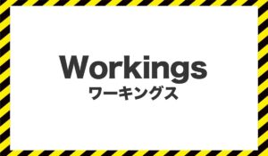 Workings(ワーキングス)に<span class="sc_marker">登録して実態を調査しました！</span>その結果…<font color="#ff3333">危険な悪質事業者</font>と判明。