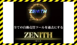 ZENITH(ゼニス)丨Expert Adviser Labに<span class="sc_marker">登録して実態を調査しました！</span>その結果…<font color="#ff3333">危険な悪質事業者</font>と判明。