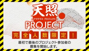 天照PROJECT(アマテラスプロジェクト)丨西田哲朗に<span class="sc_marker">登録して実態を調査しました！</span>その結果…<font color="#ff3333">危険な悪質事業者</font>と判明。