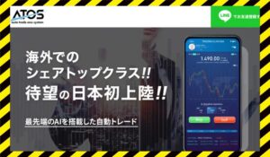 ATOS(オートトレードワンシステム)に<span class="sc_marker">登録して実態を調査しました！</span>その結果…<font color="#ff3333">危険な悪質事業者</font>と判明。