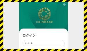 COINBASE(コインベース)に<span class="sc_marker">登録して実態を調査しました！</span>その結果…<font color="#ff3333">危険な悪質事業者</font>と判明。