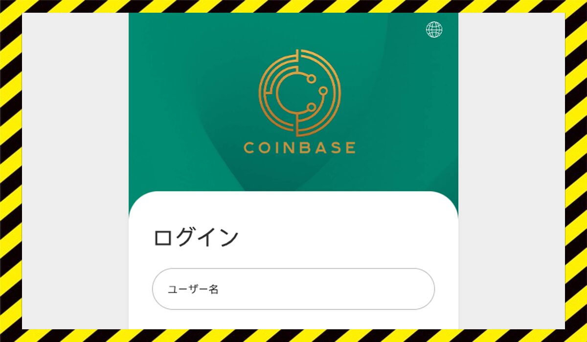 COINBASE(コインベース)に<span class="sc_marker">登録して実態を調査しました！</span>その結果…<font color="#ff3333">危険な悪質事業者</font>と判明。
