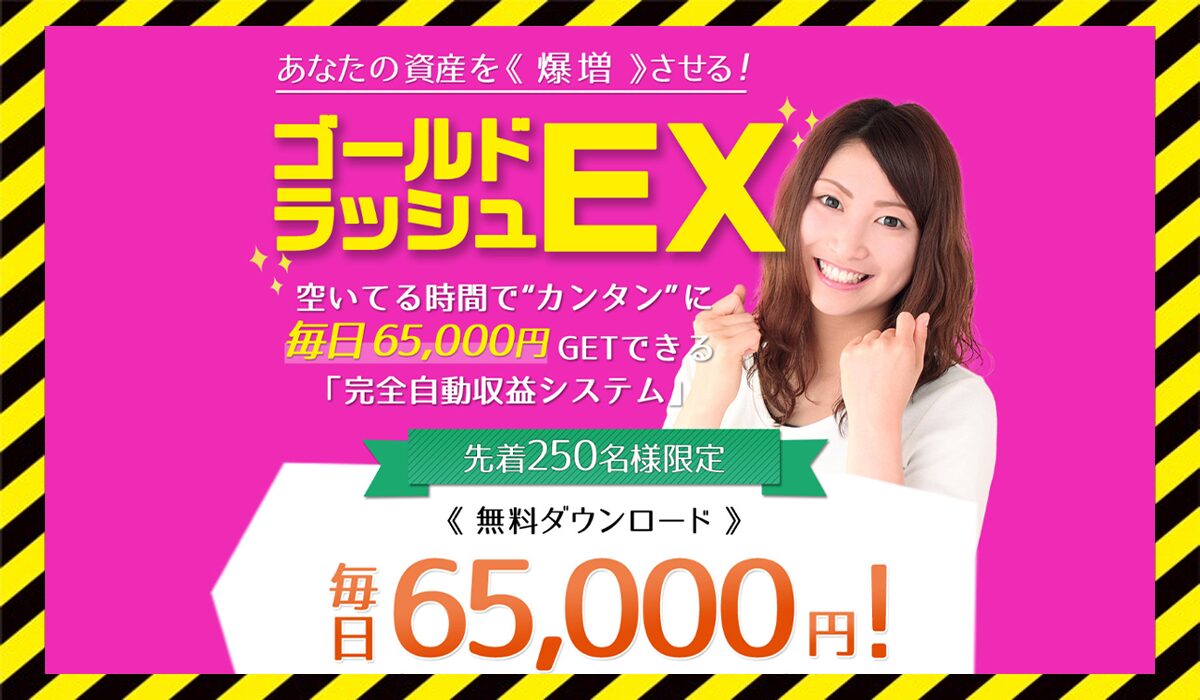 ゴールドラッシュEXに<span color="#ff3333">危険な悪質事業者</font>と判明。