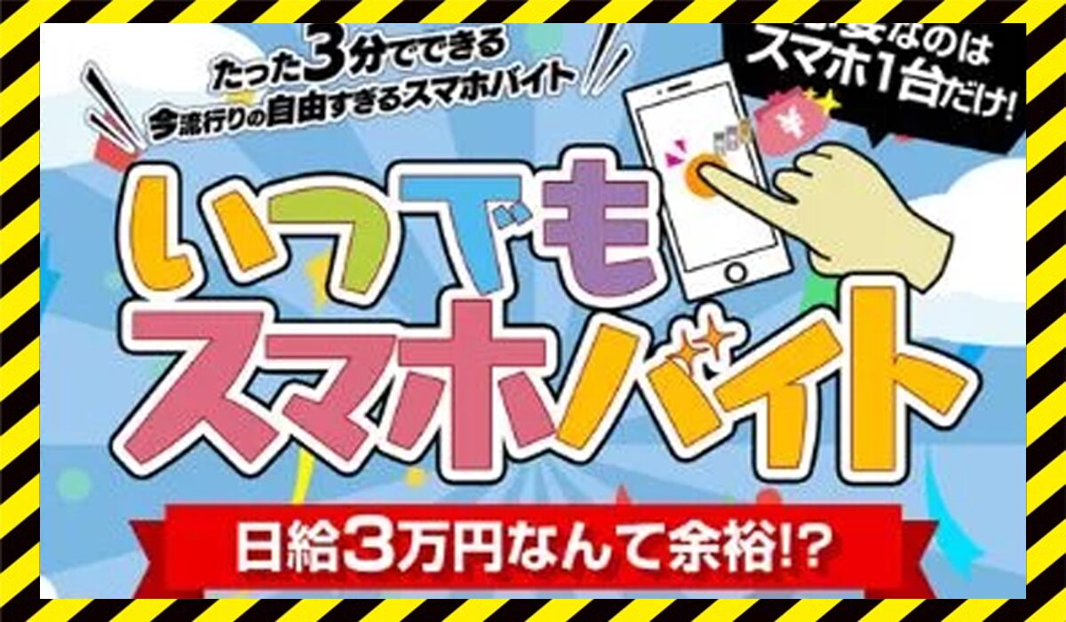 いつでもスマホバイトに<span color="#ff3333">危険な悪質事業者</font>と判明。