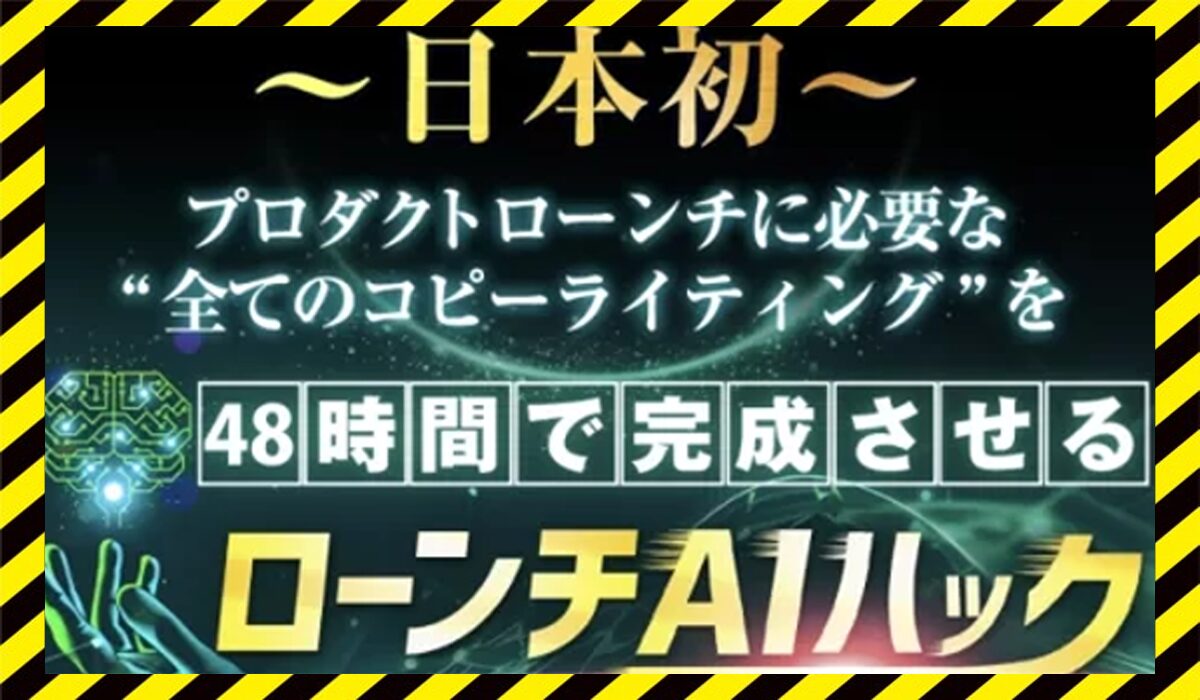 ローンチAIハック丨後藤信正(株式会社ごとうのぶまさ事務所)に<span color="#ff3333">危険な悪質事業者</font>と判明。