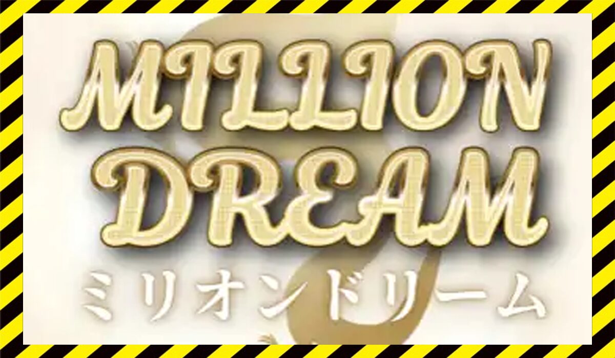 MILLION DREAM(ミリオンドリーム)に<span color="#ff3333">危険な悪質事業者</font>と判明。