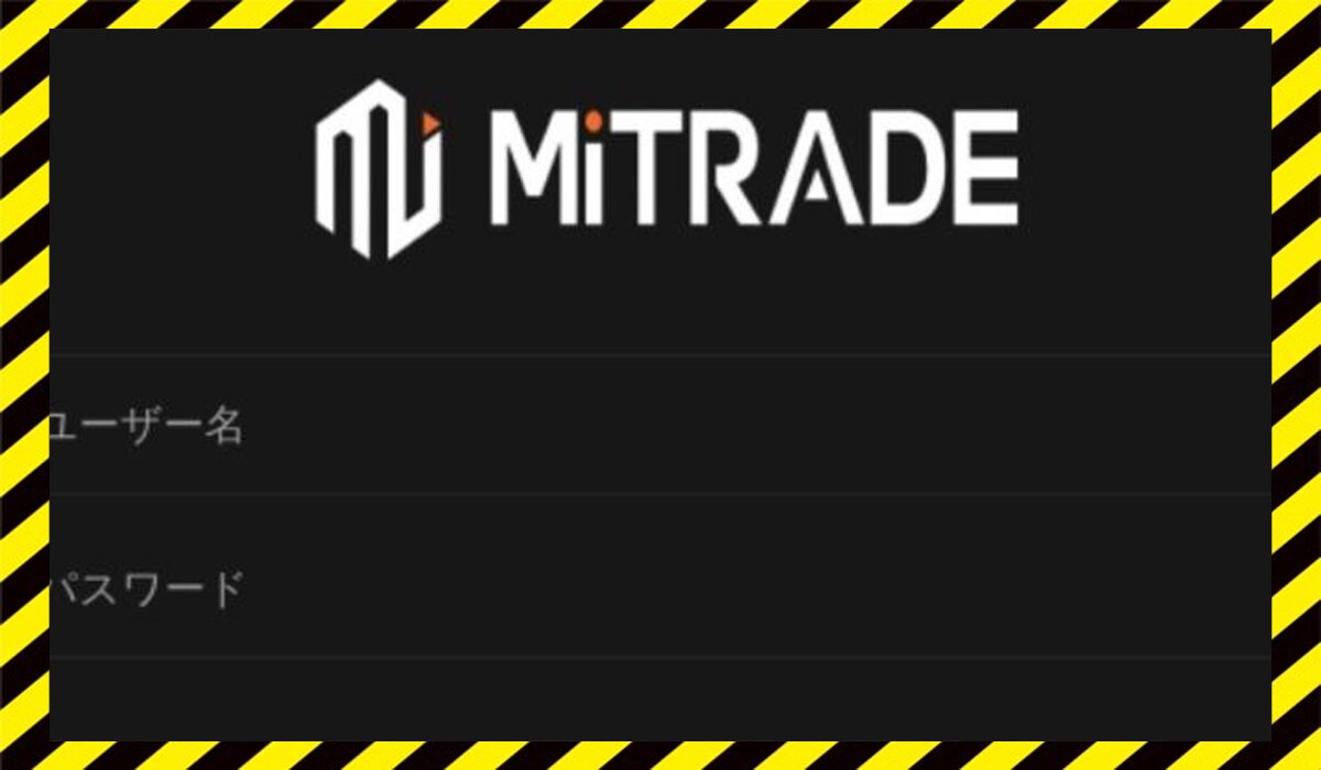 Mitrade(MIトレード)に<span color="#ff3333">危険な悪質事業者</font>と判明。