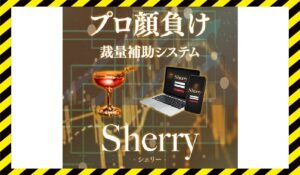 Sherry(シェリー)に<span class="sc_marker">登録して実態を調査しました！</span>その結果…<font color="#ff3333">危険な悪質事業者</font>と判明。