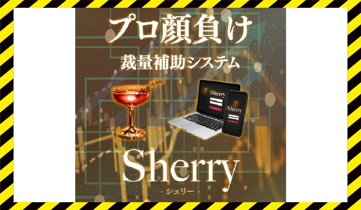 Sherry(シェリー)に<span color="#ff3333">危険な悪質事業者</font>と判明。
