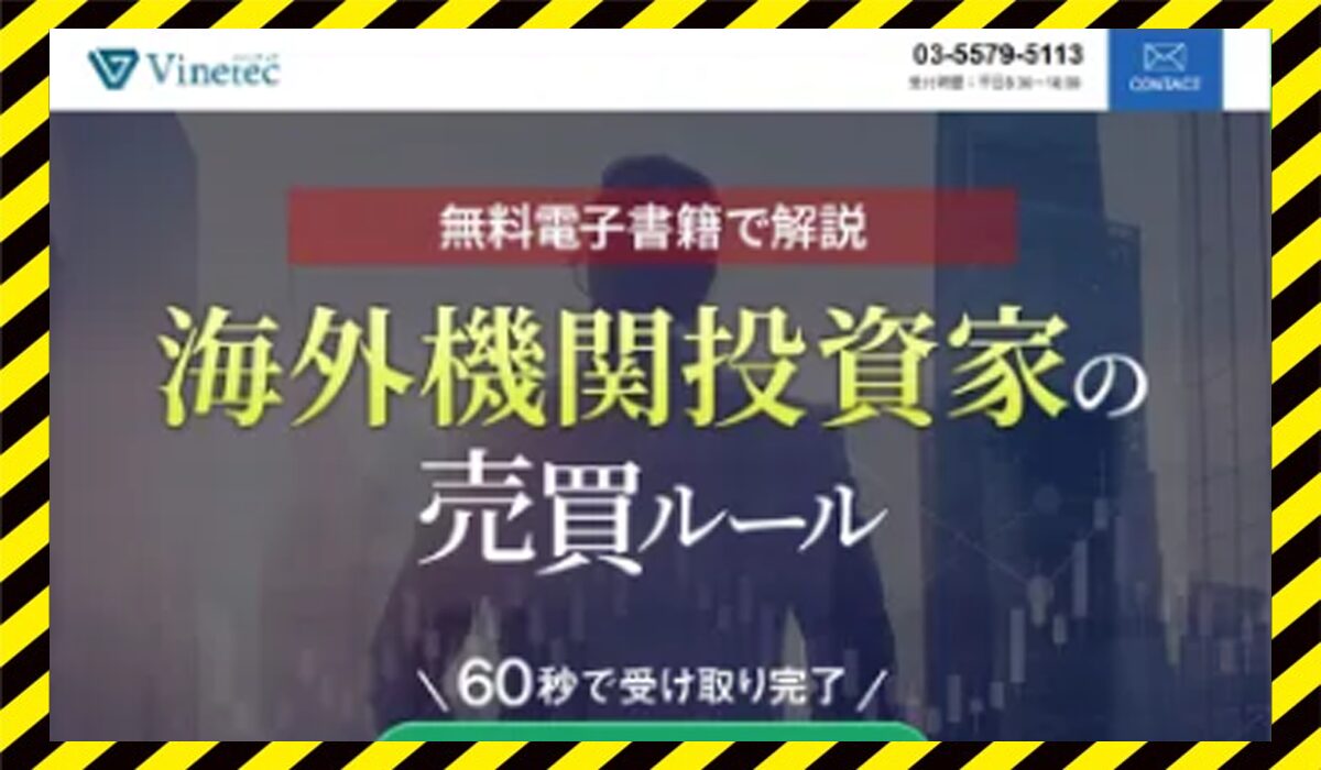 Vinetec(バインテック)丨株式会社バインに<span color="#ff3333">危険な悪質事業者</font>と判明。
