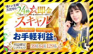 24秒即金スキャル丨億トレ主婦JUDYに<span class="sc_marker">登録して実態を調査しました！</span>その結果…<font color="#ff3333">危険な悪質事業者</font>と判明。