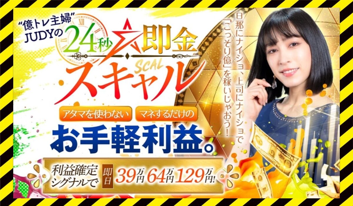 24秒即金スキャル丨億トレ主婦JUDYに<span class="sc_marker">登録して実態を調査しました！</span>その結果…<font color="#ff3333">危険な悪質事業者</font>と判明。