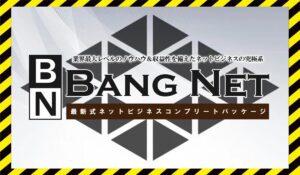 BANG NET(バンネット)丨高間祐太に<span class="sc_marker">登録して実態を調査しました！</span>その結果…<font color="#ff3333">危険な悪質事業者</font>と判明。