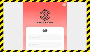 BIGEYXPNに<span class="sc_marker">登録して実態を調査しました！</span>その結果…<font color="#ff3333">危険な悪質事業者</font>と判明。