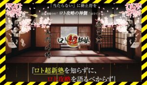 ロト超新塾丨斑萬侍に<span class="sc_marker">登録して実態を調査しました！</span>その結果…<font color="#ff3333">危険な悪質事業者</font>と判明。