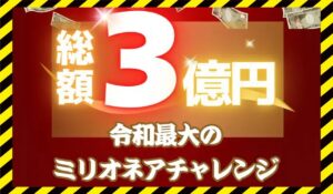 ミリオネアチャレンジに<span class="sc_marker">登録して実態を調査しました！</span>その結果…<font color="#ff3333">危険な悪質事業者</font>と判明。