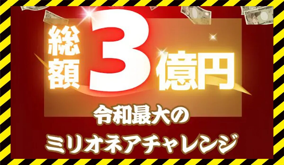 ミリオネアチャレンジに<span color="#ff3333">危険な悪質事業者</font>と判明。
