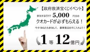 政府救済宝くじイベントに<span class="sc_marker">登録して実態を調査しました！</span>その結果…<font color="#ff3333">危険な悪質事業者</font>と判明。