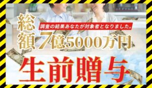東堂美智子の生前贈与丨東堂美智子に<span class="sc_marker">登録して実態を調査しました！</span>その結果…<font color="#ff3333">危険な悪質事業者</font>と判明。