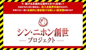 シンニホン創生プロジェクト丨泉忠司(株式会社SNS)に<span class="sc_marker">登録して実態を調査しました！</span>その結果…<font color="#ff3333">危険な悪質事業者</font>と判明。