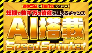 Speed Sprinter(スピードスプリンター)丨高柳大輔(合同会社V.S.L)に<span class="sc_marker">登録して実態を調査しました！</span>その結果…<font color="#ff3333">危険な悪質事業者</font>と判明。