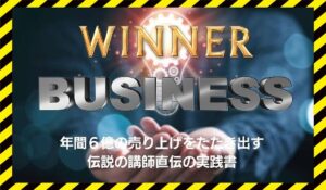 WINNER BUSINESS(ウィナービジネス)丨荻原茂昭に<span class="sc_marker">登録して実態を調査しました！</span>その結果…<font color="#ff3333">危険な悪質事業者</font>と判明。
