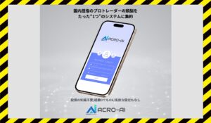 ACRO-AI(アクロAI)に<span class="sc_marker">登録して実態を調査しました！</span>その結果…<font color="#ff3333">危険な悪質事業者</font>と判明。