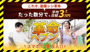 革命ヘブンに<span class="sc_marker">登録して実態を調査しました！</span>その結果…<font color="#ff3333">危険な悪質事業者</font>と判明。