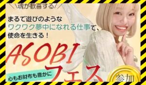 ASOBIフェス(アソビフェス)丨のきゅティン(棚橋ゆきの)に<span class="sc_marker">登録して実態を調査しました！</span>その結果…<font color="#ff3333">危険な悪質事業者</font>と判明。