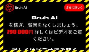 Bruh AIに<span class="sc_marker">登録して実態を調査しました！</span>その結果…<font color="#ff3333">危険な悪質事業者</font>と判明。