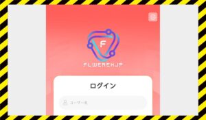 FLWEREH JPに<span class="sc_marker">登録して実態を調査しました！</span>その結果…<font color="#ff3333">危険な悪質事業者</font>と判明。