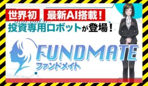 FUNDMATE(ファンダメイト)に<span class="sc_marker">登録して実態を調査しました！</span>その結果…<font color="#ff3333">危険な悪質事業者</font>と判明。