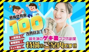 ゲキ楽スマホ副業丨スマホ副業ナビに<span class="sc_marker">登録して実態を調査しました！</span>その結果…<font color="#ff3333">危険な悪質事業者</font>と判明。