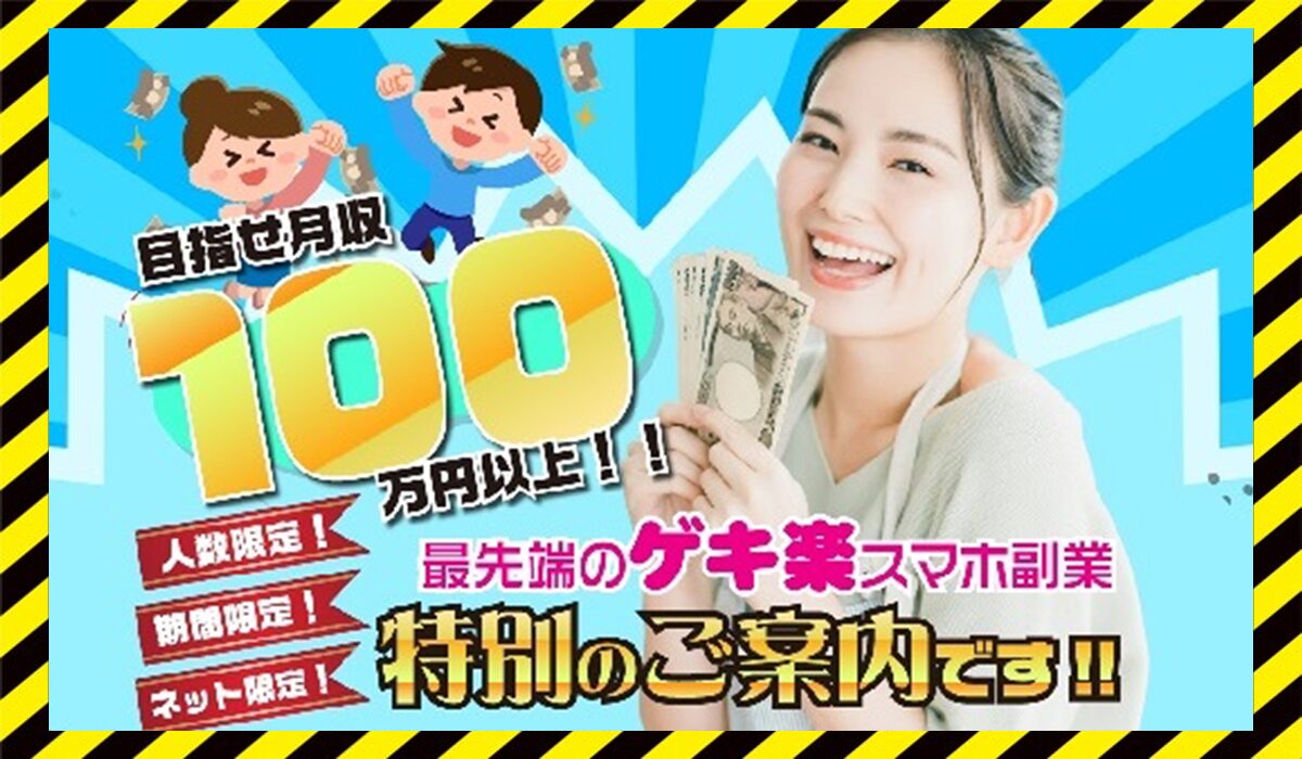ゲキ楽スマホ副業丨スマホ副業ナビに<span class="sc_marker">登録して実態を調査しました！</span>その結果…<font color="#ff3333">危険な悪質事業者</font>と判明。