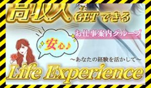 Life Experience(ライフエクスペリエンス)に<span class="sc_marker">登録して実態を調査しました！</span>その結果…<font color="#ff3333">危険な悪質事業者</font>と判明。
