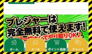 Pleasure(プレジャー)に<span class="sc_marker">登録して実態を調査しました！</span>その結果…<font color="#ff3333">危険な悪質事業者</font>と判明。