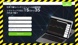 Profit Xalorに<span class="sc_marker">登録して実態を調査しました！</span>その結果…<font color="#ff3333">危険な悪質事業者</font>と判明。