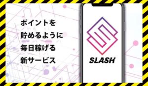 SLASH(スラッシュ)丨安野俊幸(有限会社Walk)に<span class="sc_marker">登録して実態を調査しました！</span>その結果…<font color="#ff3333">危険な悪質事業者</font>と判明。