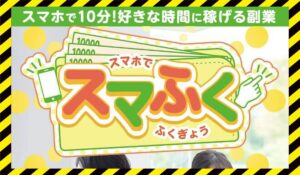スマふく丨株式会社セラーズに<span class="sc_marker">登録して実態を調査しました！</span>その結果…<font color="#ff3333">危険な悪質事業者</font>と判明。