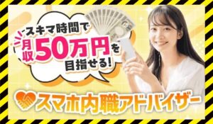スマホ内職アドバイザーに<span class="sc_marker">登録して実態を調査しました！</span>その結果…<font color="#ff3333">危険な悪質事業者</font>と判明。