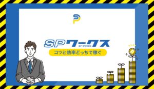 SP WORKS(SPワークス)丨合同会社アールに<span class="sc_marker">登録して実態を調査しました！</span>その結果…<font color="#ff3333">危険な悪質事業者</font>と判明。